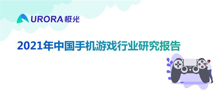 2021年中国手机游戏产业研究报告